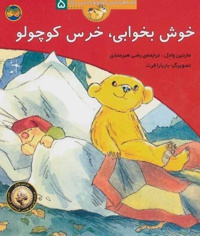 خوش بخوابی، خرس کوچولو